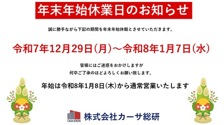 年末年始休業日のお知らせ