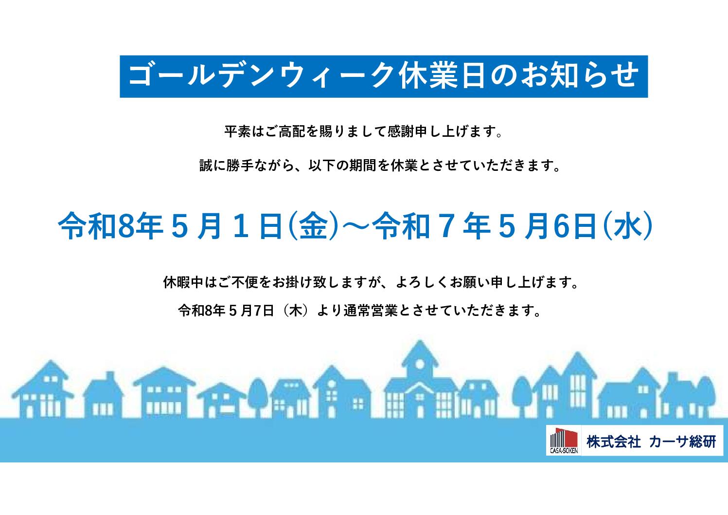 GW休暇のお知らせ